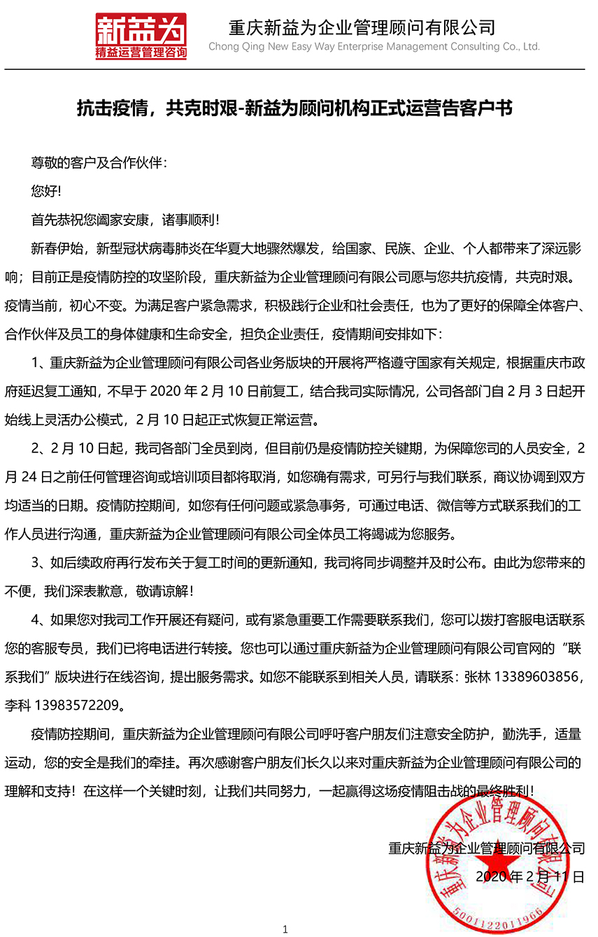 抗擊疫情，共克時艱-新益為顧問機構正式運營告客戶書