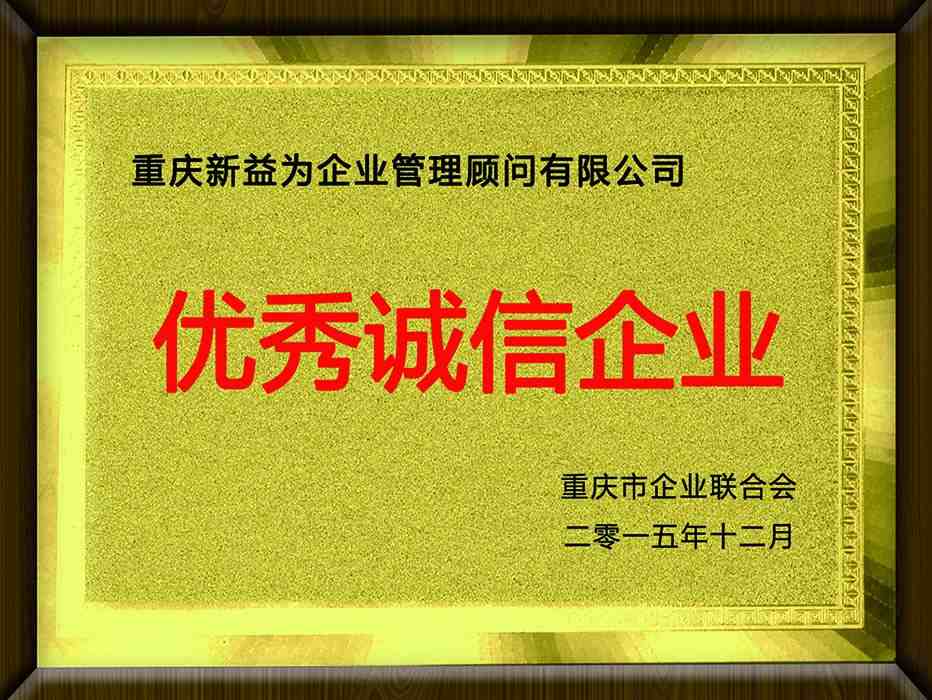 重慶市企業聯合會（優秀誠信企業）