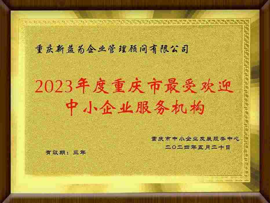 2023年度最受歡迎中小企業(yè)服務(wù)機構(gòu)