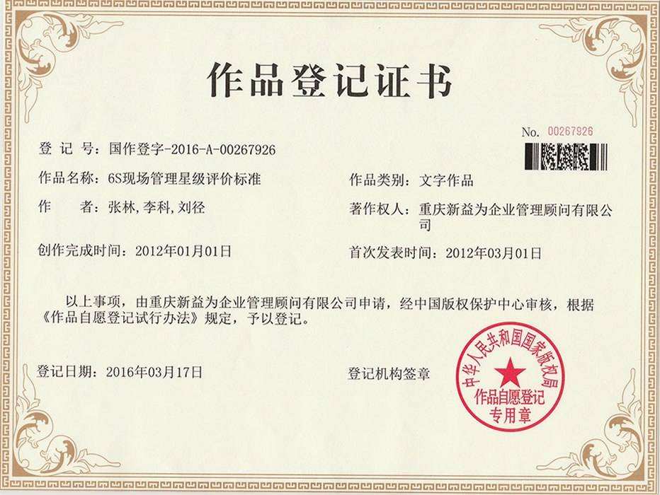 6S現(xiàn)場管理星級評價標(biāo)準(zhǔn)作品登記證書